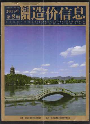浙江省2015年8月造价信息工程信息价电子版PDF
