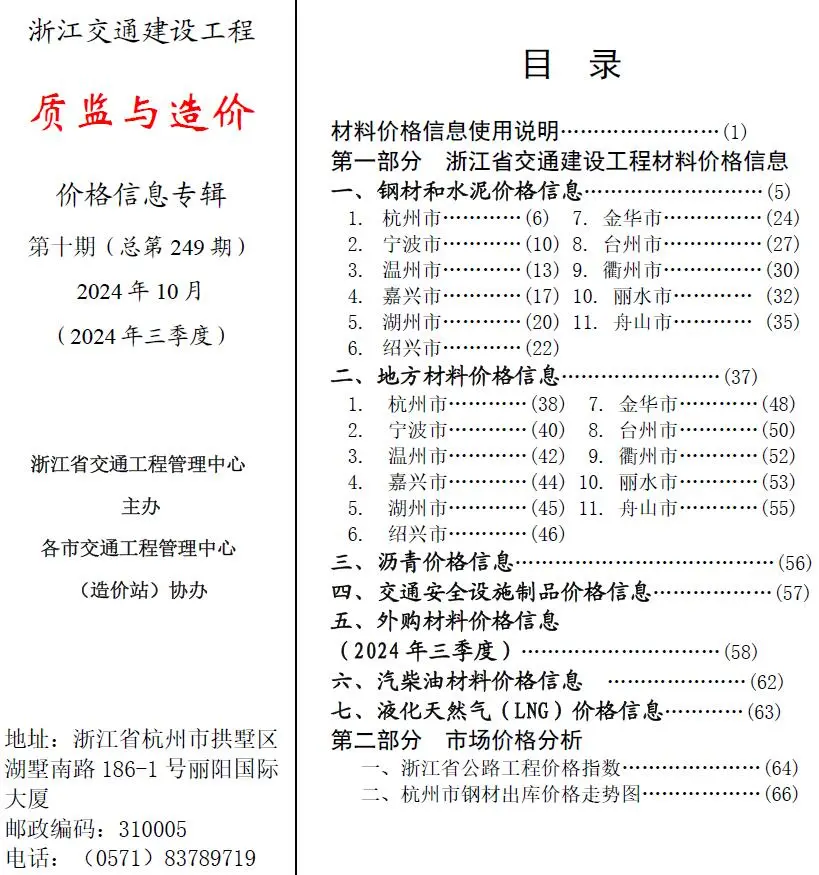 浙江省2024年10月质监与造价交通公路工程造价信息PDF期刊