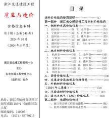 浙江2024年10月交通质监与造价造价信息电子版