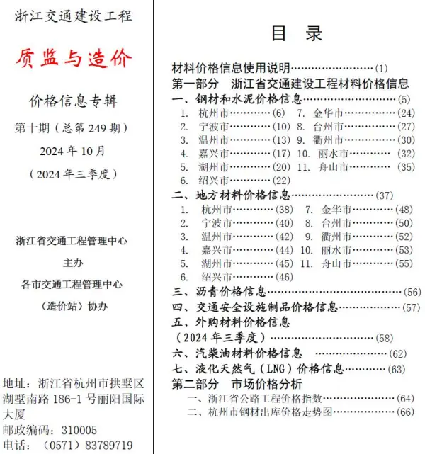 浙江2024年10月交通质监与造价信息价PDF扫描件