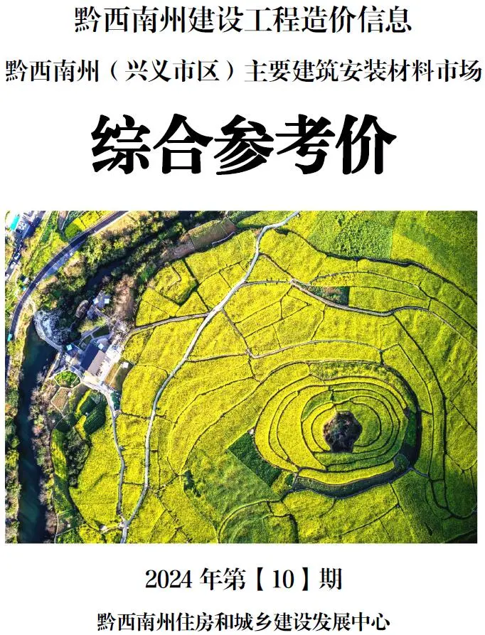 黔西南州2024年10月造价信息PDF期刊