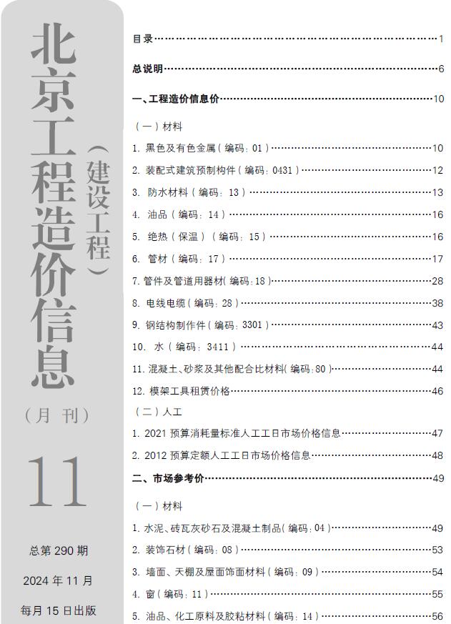 北京市2024年11月建设工程造价信息电子版
