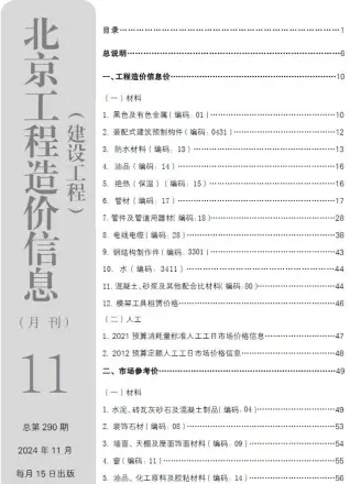 2024年北京市造价信息