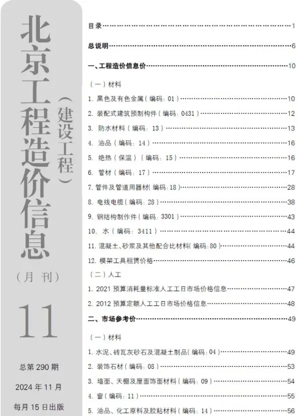 北京市2024年11月信息价PDF扫描件