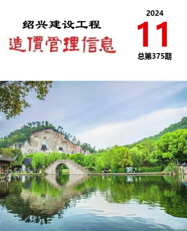 绍兴市2024年11月信息价PDF扫描件