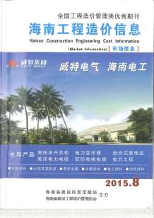 2015年8期海南市场信息造价信息电子版