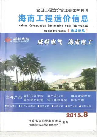 2015年8期市场信息海南省造价信息期刊封面