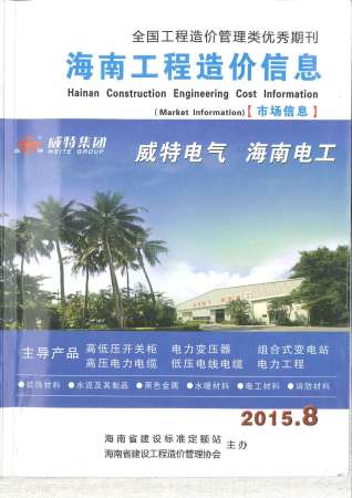 海南工程造价信息2015年8月