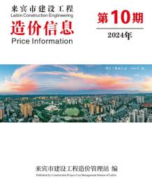 来宾2024年10月造价信息电子版