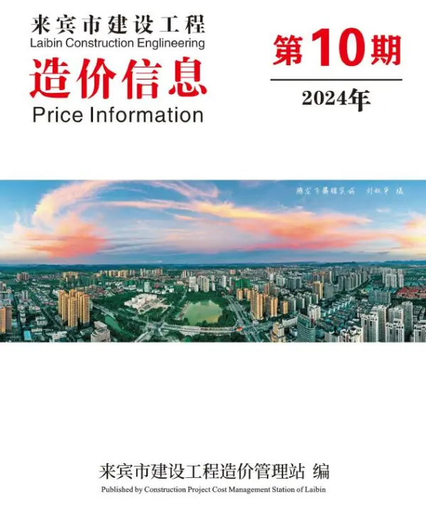 来宾市2024年10月信息价PDF扫描件