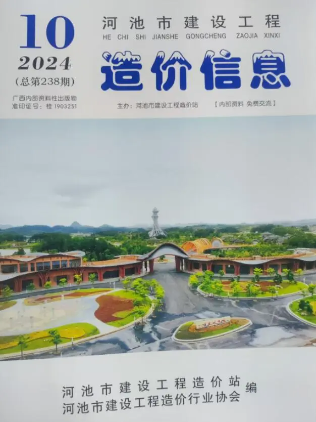 河池市2024年10月造价信息PDF期刊