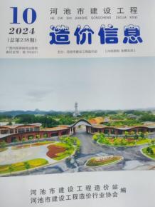 河池2024年10月造价信息电子版