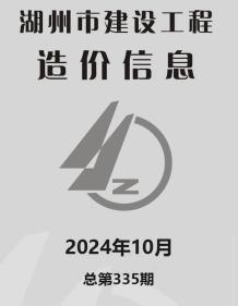 湖州2024年10月造价信息电子版
