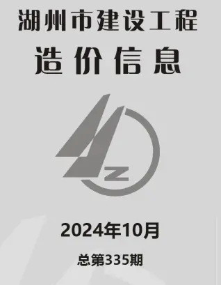 湖州2024年10月电子版造价信息