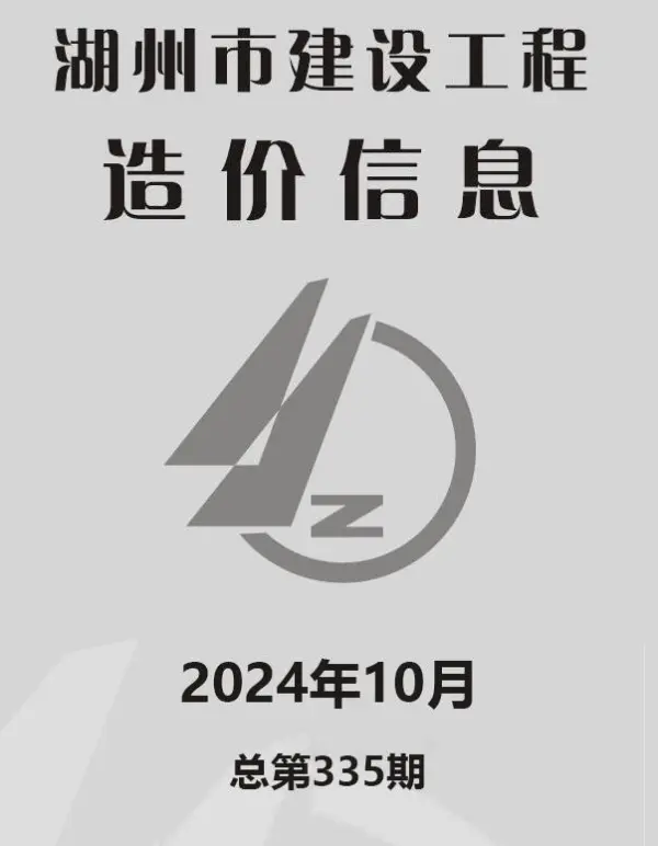 湖州市2024年10月信息价PDF扫描件