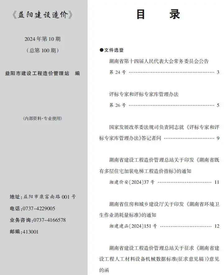 益阳市2024年10月造价信息PDF期刊