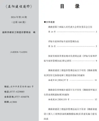 2024年10月益阳市造价信息期刊封面