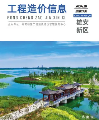 雄安新区2024年10月造价信息PDF期刊