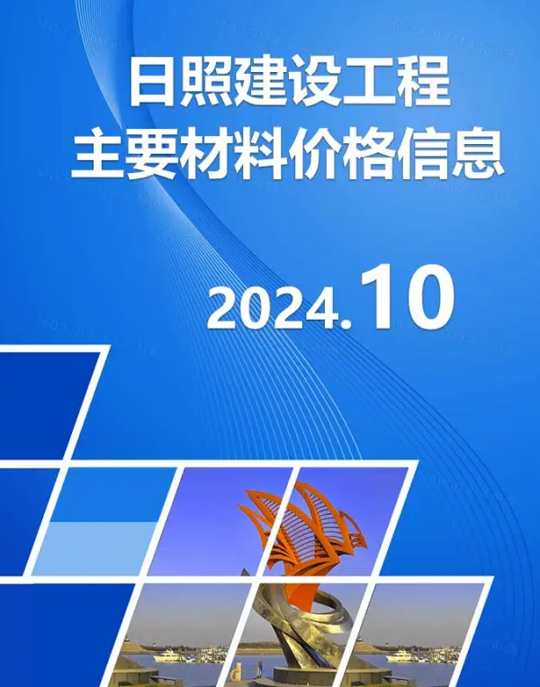 日照市2024年10月信息价PDF扫描件