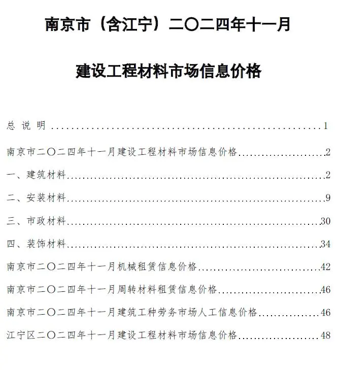 南京市2024年11月造价信息PDF期刊