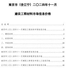 南京2024年11月造价信息电子版