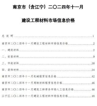 南京2024年11月信息价PDF电子版