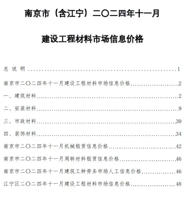 南京市2024年11月信息价PDF扫描件