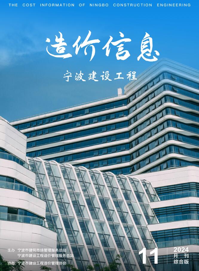 宁波市2024年11月建设工程造价信息电子版