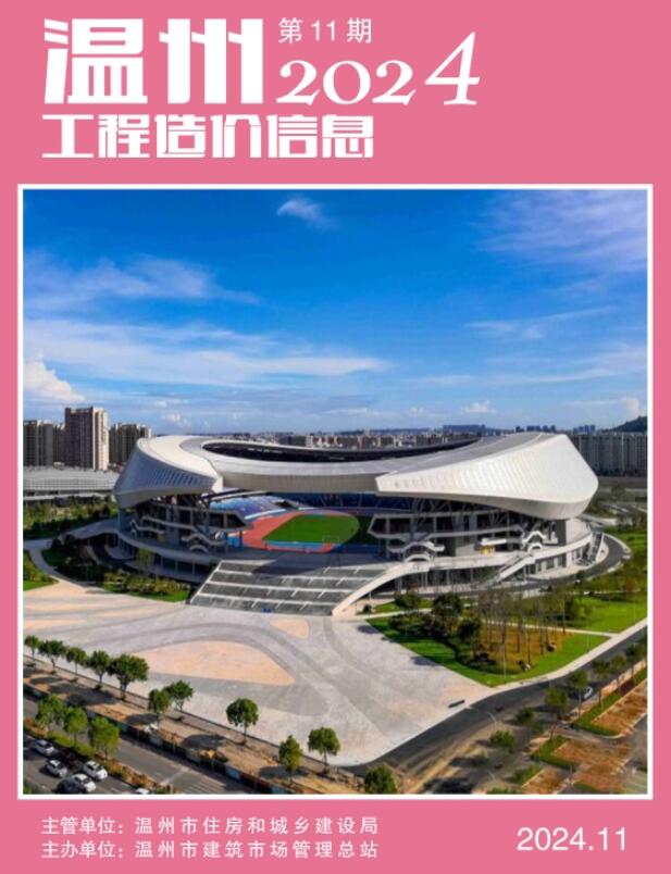 温州市2024年11月工程造价信息价电子版