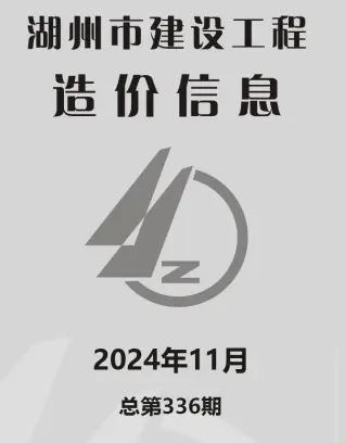 湖州市2024年11月造价信息PDF期刊