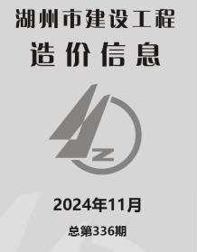 湖州2024年11月造价信息电子版
