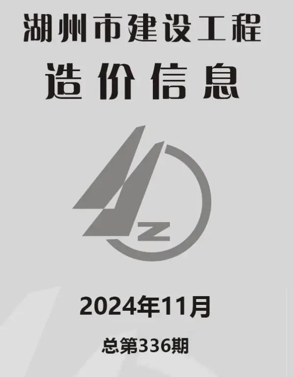 湖州市2024年11月信息价PDF扫描件