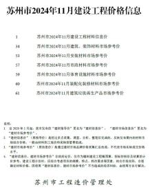苏州2024年11月造价信息电子版
