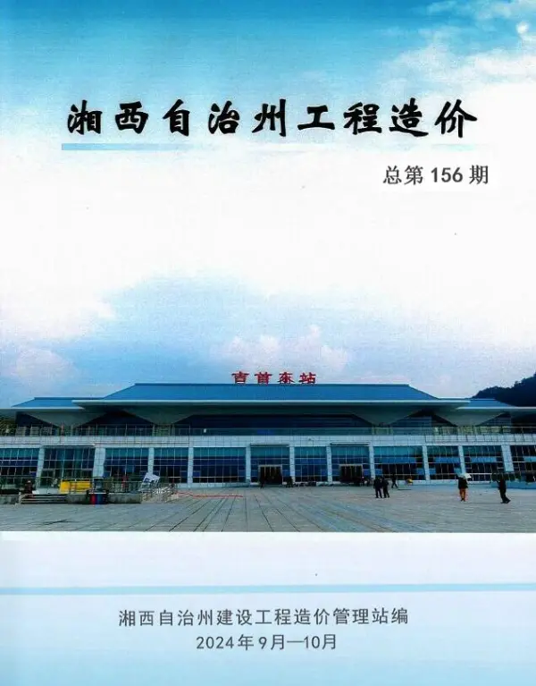 湘西2024年9、10月(第5期)信息价PDF扫描件