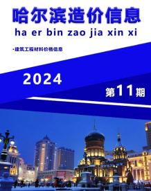 哈尔滨2024年11月造价信息电子版