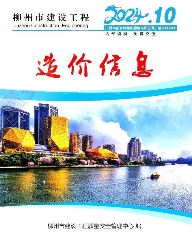 柳州市2024年10月造价信息PDF期刊