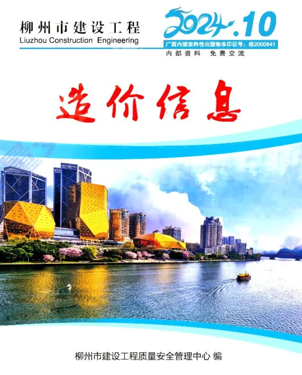 柳州市2024年10月信息价PDF扫描件