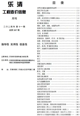 乐清市2024年11月造价信息PDF期刊