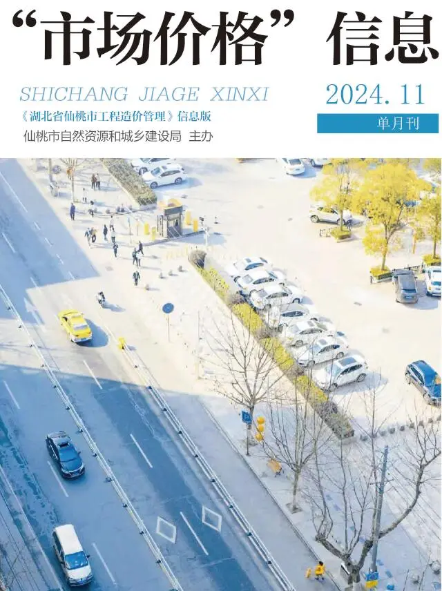 仙桃市2024年11月造价信息PDF期刊
