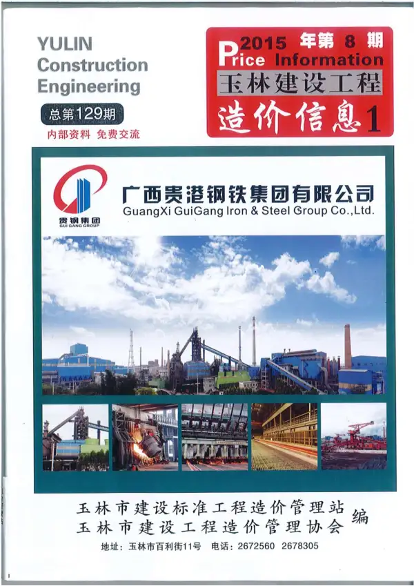 玉林市2015年8月信息价PDF扫描件