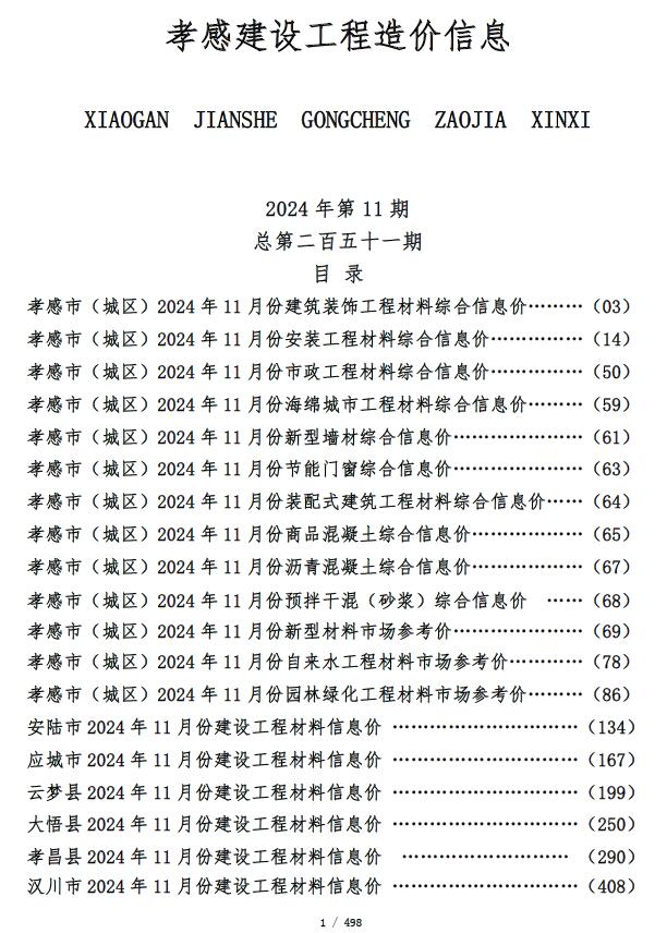 孝感市2024年11月建设工程造价信息电子版