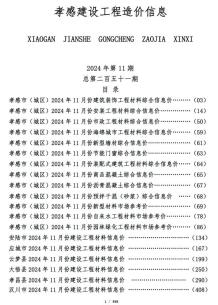 孝感2024年11月造价信息电子版