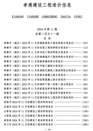 孝感2024年11月信息价PDF电子版