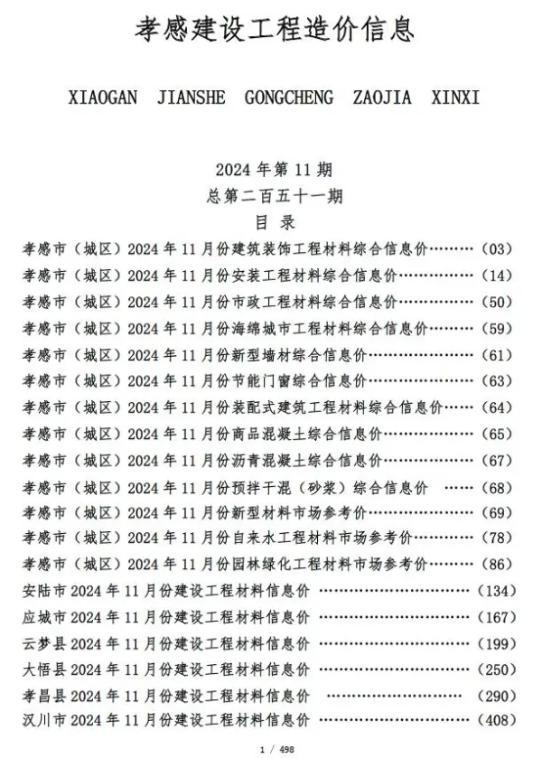 孝感市2024年11月信息价PDF扫描件