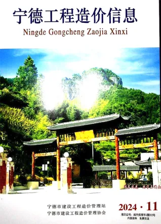 宁德市2024年11月造价信息PDF期刊