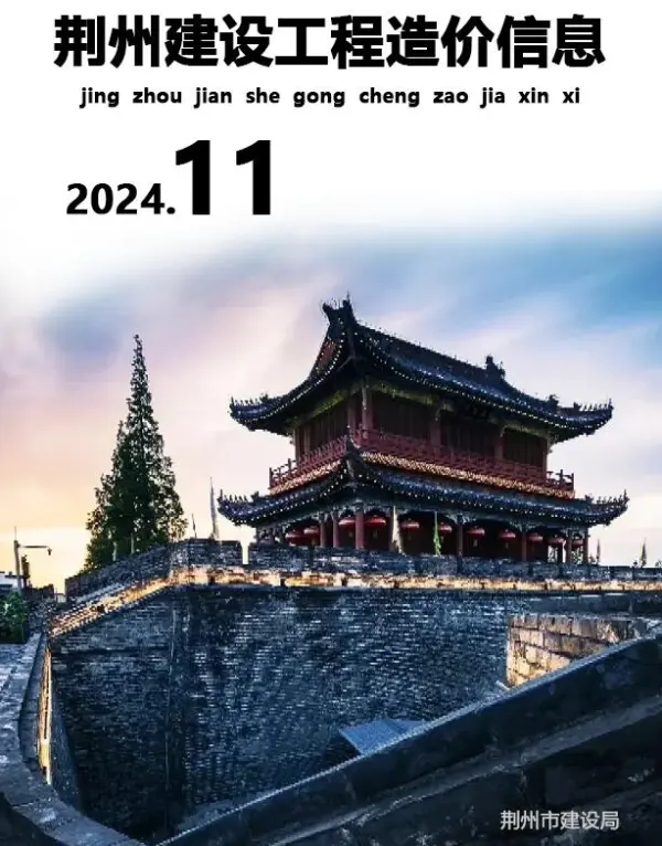 荆州市2024年11月信息价PDF扫描件