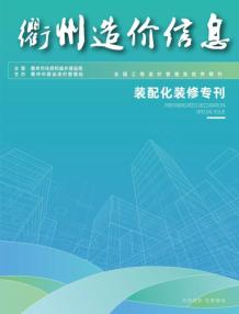 衢州2024年11月装配化装修专刊造价信息电子版