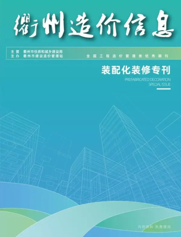 衢州2024年11月装配化装修专刊信息价PDF扫描件
