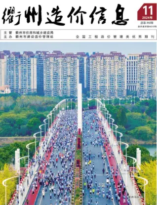 衢州2024年11月造价信息封面