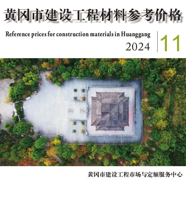 黄冈市2024年11月造价信息PDF期刊